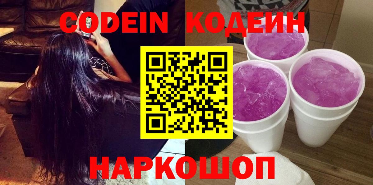 Кодеин Purple Drank Лабинск