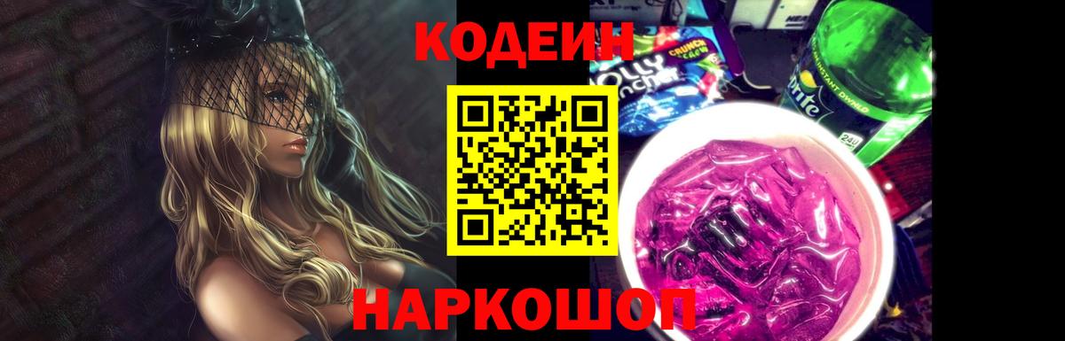 Лабинск  Codein Purple Drank  Вход с VPN 
